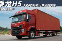 彻底解放左脚右手 让快递公司更好招人 选9米6自动挡快递车先看乘龙H5