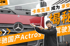 让单调的卡车生活成为享受？ 揭秘奔驰国产Actros 2653驾驶室！