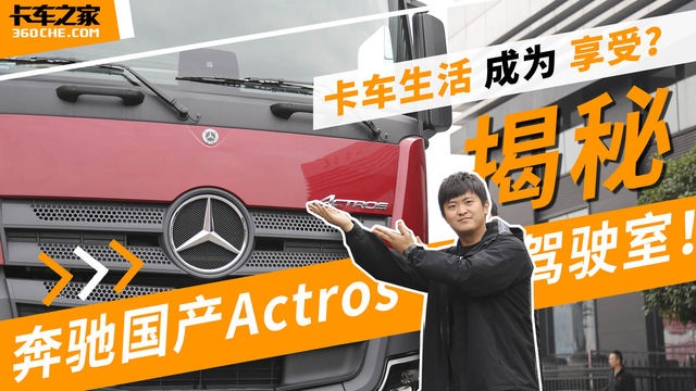 让单调的卡车生活成为享受？ 揭秘奔驰国产Actros 2653驾驶室！