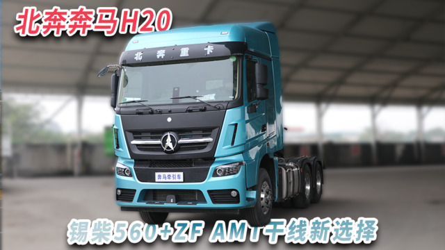 锡柴560+ZF AMT干线新选择 北奔奔马H20还有平地板+近1米大卧铺