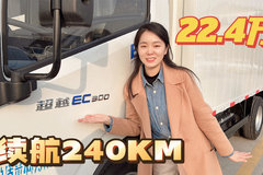 最低续航240公里 电机功率110kW 上汽轻卡超越EC300报价22.4万