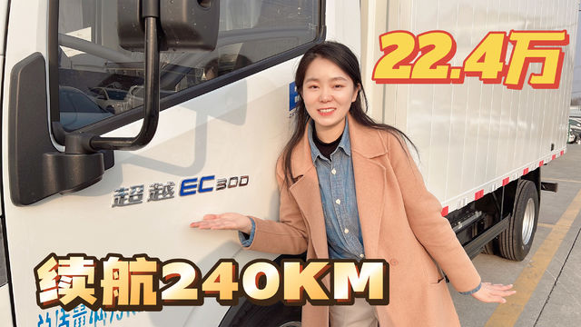 最低续航240公里 电机功率110kW 上汽轻卡超越EC300报价22.4万