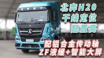 配铝合金传动轴 ZF液缓+智能大屏 北奔H20干线定位配置高