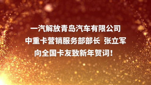 解放青汽向所有卡车侠致敬：祝愿各位卡友2023年吉祥顺达事事如意！