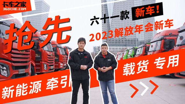 61款新车 牵引 载货 专用 新能源全覆盖 2023解放年会新车抢先曝光