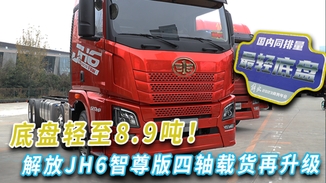 520马力+AMT动力链 解放JH6智尊版四轴载货再升级 底盘轻至8.9吨！