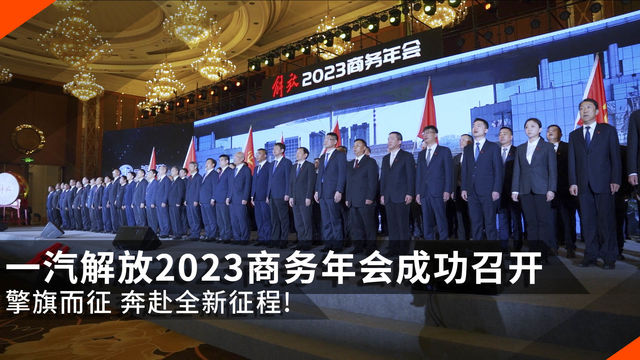 擎旗而征 奔赴全新征程!  一汽解放2023商务年会成功召开