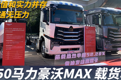 颜值和实力并存 350马力豪沃MAX载货车 绿通无压力