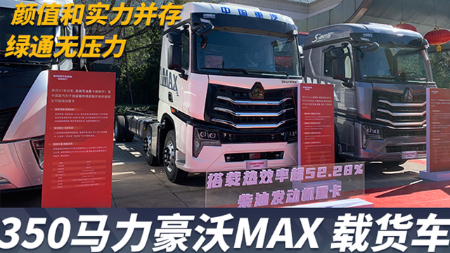 颜值和实力并存 350马力豪沃MAX载货车 绿通无压力