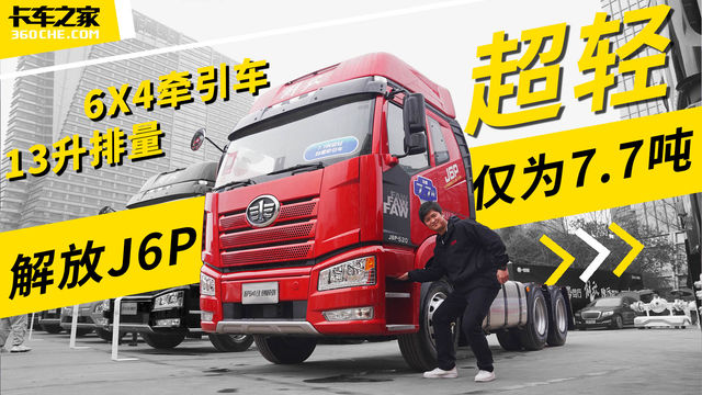 6X4牵引车+13升排量 自重仅为7.7吨！ 这台解放J6P是如何做到的？