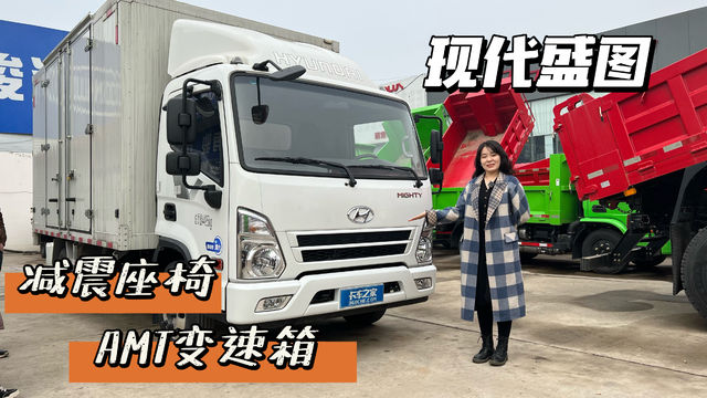 AMT轻卡怎么选？现代盛图了解一下 2.5L发动机带减震座椅