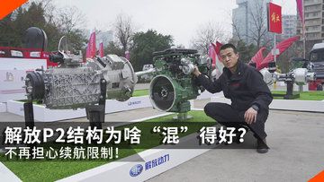 不再担心续航限制！ 解放P2结构为啥“混”得好？动力更强更省油