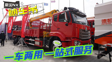 强悍3层车架 还能一车两用 这台HOWO随车吊堪称城市建设大力士