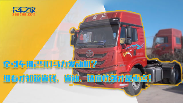 牵引车用290马力发动机？细看才知道省钱、省油、适应性强才是重点！