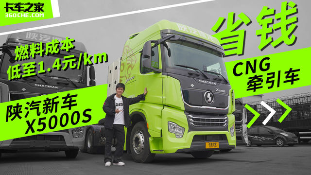 燃料成本低至1.4元/km！陕汽新车X5000S CNG牵引车 专攻资源运输领域