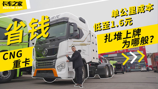 CNG重卡扎堆上牌为哪般？ 单公里成本低至1.6元！拉砂石比油车省太多