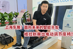 上海车展：面向未来的智能卡车，格拉默展出电动调节座椅！