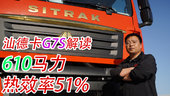 汕德卡G7S：610马力发动机 第七代AMT变速箱 让每一滴油更具价值