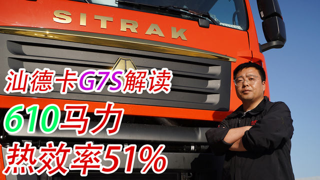 汕德卡G7S：610马力发动机 第七代AMT变速箱 让每一滴油更具价值