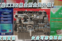 玉柴K13N黑金刚全面升级！气耗更低 安全可靠性再提升