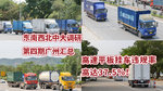 东南西北中大调研第四期广州汇总 高速平板挂车违规率高达37.5%！