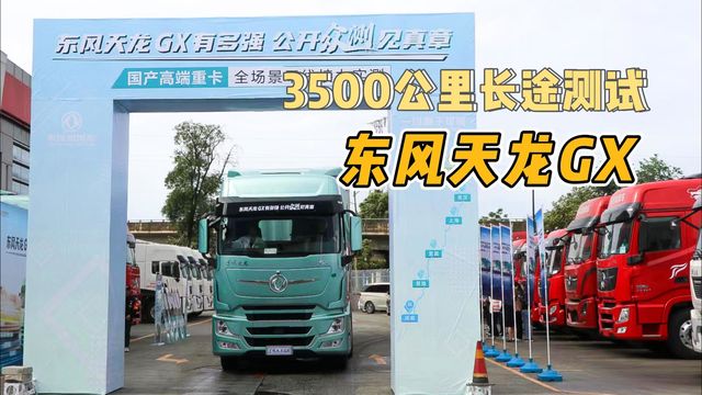 3500公里长途测试！东风天龙GX正式发车