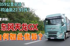 3359公里长途 平均油耗27.93升！深度详解：东风天龙GX为何如此优异？