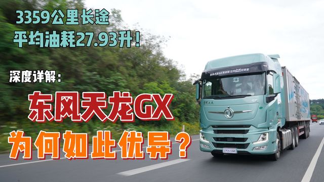 3359公里长途 平均油耗27.93升！深度详解：东风天龙GX为何如此优异？