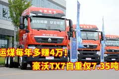 自重低至7.35吨 全新豪沃TX7运煤每年多赚4万