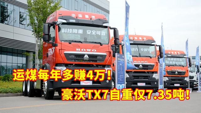 自重低至7.35吨 全新豪沃TX7运煤每年多赚4万