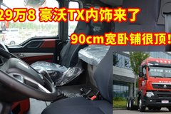 29万8豪沃TX7内饰来了 90cm宽卧铺很顶！