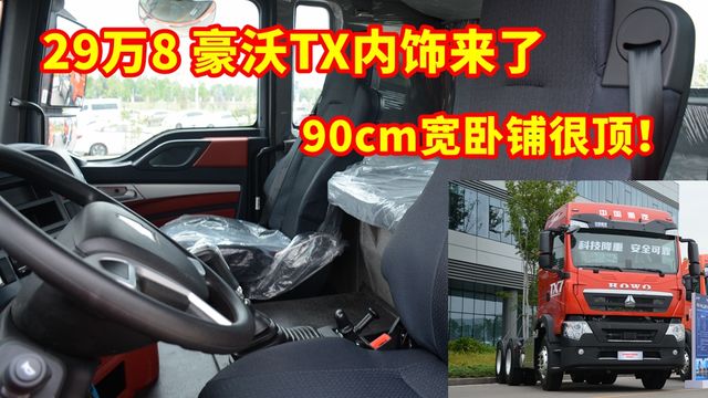 29万8豪沃TX7内饰来了 90cm宽卧铺很顶！