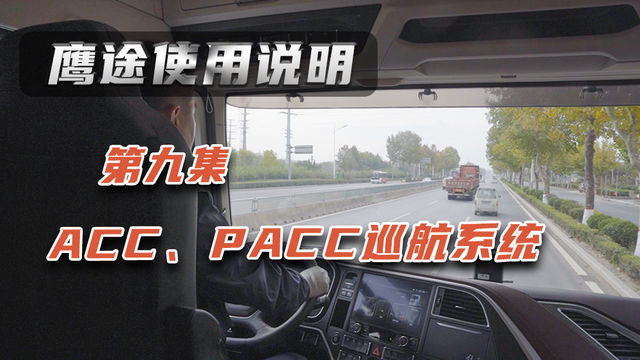 解放鹰途生活舱操作使用说明9：ACC、PACC巡航系统