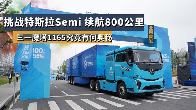 全网最快详解!挑战特斯拉Semi 续航800公里 三一魔塔1165究竟有何奥秘