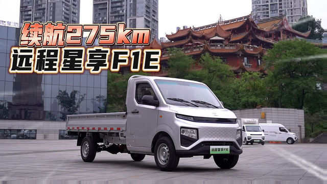 续航275公里还特能装！远程星享F1E让绿色城配更进一竿