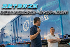风起于青萍之末 卡车之家CEO邵震对话三一重卡董事长梁林河！