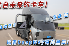 来自未来的卡车！可自动刹车、变道、过弯，试乘DeepWey深向星辰！