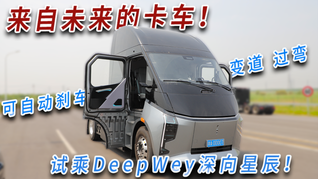 来自未来的卡车！可自动刹车、变道、过弯，试乘DeepWey深向星辰！