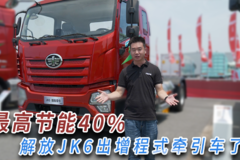 燃气机发电 电机驱动车轮 最高节能40% 解放JK6出增程式牵引车了！