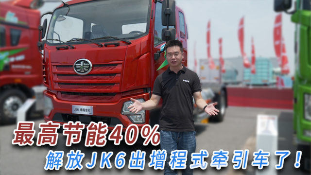 燃气机发电 电机驱动车轮 最高节能40% 解放JK6出增程式牵引车了！
