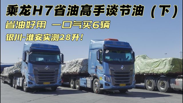 乘龙H7省油高手谈节油下：省油好用 一口气买6辆 银川-淮安实测28升！