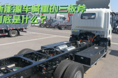 新能源车减重的三板斧到底是什么？
