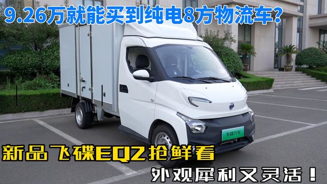 飞碟新能源上新！纯电物流车EQ2紧凑灵活却有8方大货箱