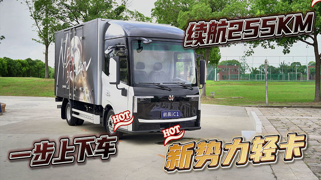 电池可充可换 底盘一步上车 续航255km的正向研发新势力轻卡iC1够强