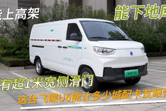 能上高架能下地库 还有超1米宽侧滑门 飞碟U6能让多少城配卡友眼馋？
