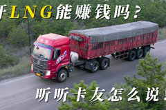 开LNG能赚钱吗 听听拉煤的卡友怎么说