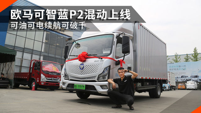 可油可电续航可破千！ 欧马可智蓝P2混动上线 它会是未来趋势吗？
