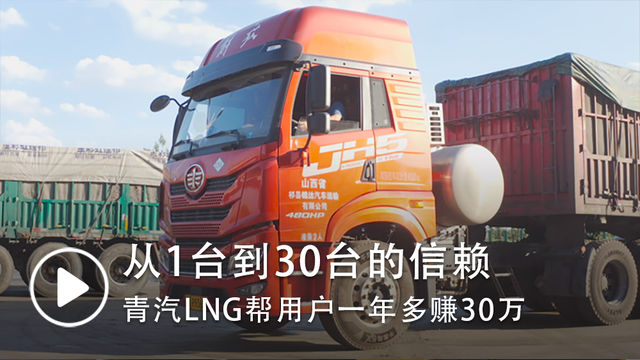 从1台到30台 青汽LNG牵引车如何帮助用户一年多赚30万