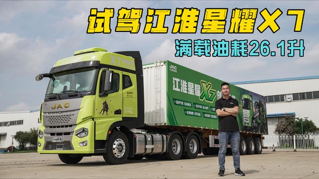 配康明斯一体化动力链 满载百公里油耗26.1升 试驾江淮星耀X7牵引车！