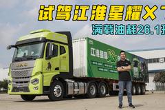 配康明斯一体化动力链 满载百公里油耗26.1升 试驾江淮星耀X7牵引车！